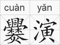 爨演的拼音