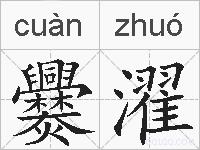 爨濯的拼音