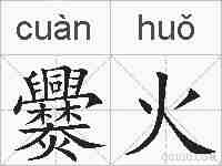 爨火的拼音