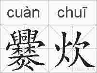 爨炊的拼音