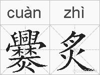 爨炙的拼音