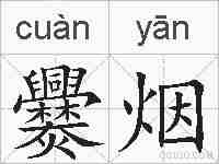 爨烟的拼音