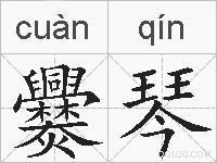 爨琴的拼音