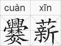 爨薪的拼音