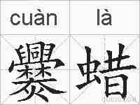 爨蜡的拼音