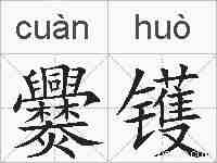 爨镬的拼音