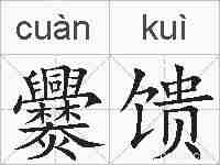 爨馈的拼音