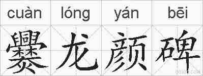 爨龙颜碑的拼音