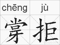 牚拒的拼音