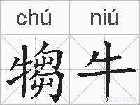 犓牛的拼音