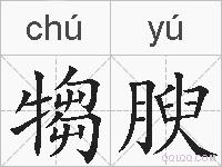 犓腴的拼音