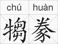 犓豢的拼音
