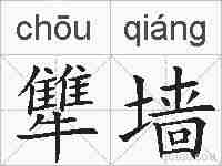 犨墙的拼音