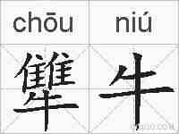 犨牛的拼音