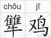 犨鸡的拼音