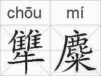 犨麋的拼音