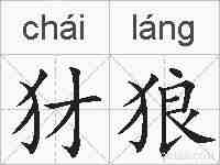 犲狼的拼音