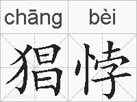 猖悖的拼音