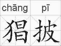猖披的拼音