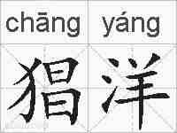 猖洋的拼音