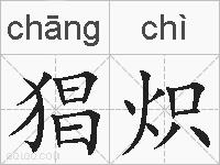 猖炽的拼音