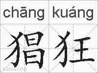 猖狂的拼音