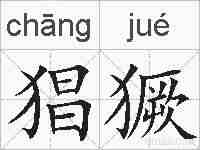 猖獗的拼音