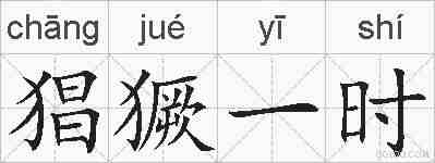 猖獗一时的拼音