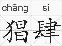 猖肆的拼音