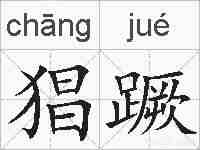猖蹶的拼音