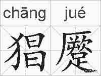 猖蹷的拼音