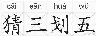 猜三划五的拼音