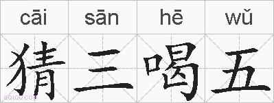 猜三喝五的拼音