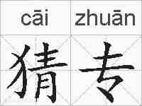 猜专的拼音