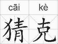 猜克的拼音