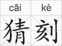 猜刻的拼音