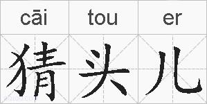 猜头儿的拼音