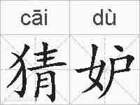 猜妒的拼音