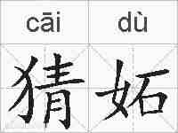 猜妬的拼音