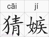 猜嫉的拼音