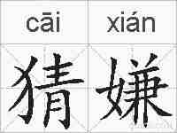 猜嫌的拼音