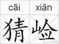猜崄的拼音