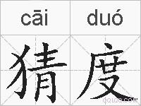 猜度的拼音