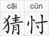 猜忖的拼音