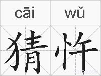 猜忤的拼音