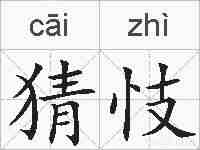 猜忮的拼音