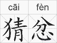 猜忿的拼音