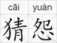 猜怨的拼音