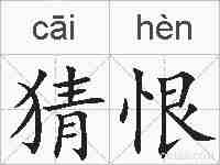 猜恨的拼音