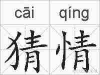 猜情的拼音